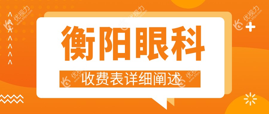 衡阳眼科收费表详细阐述