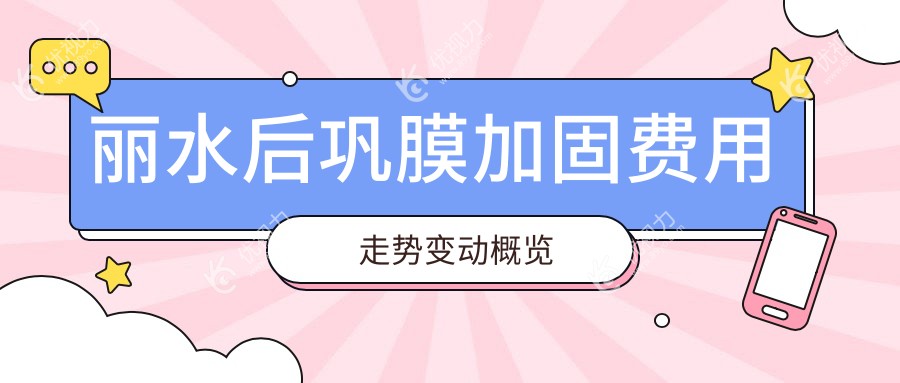 丽水后巩膜加固费用走势变动概览