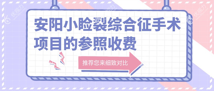 安阳小睑裂综合征手术项目的参照收费价格表