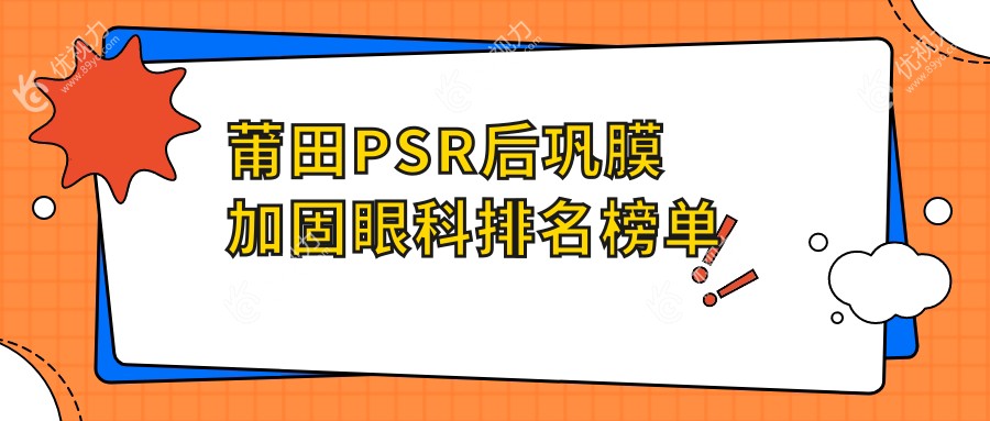 莆田PSR后巩膜加固眼科排名榜单