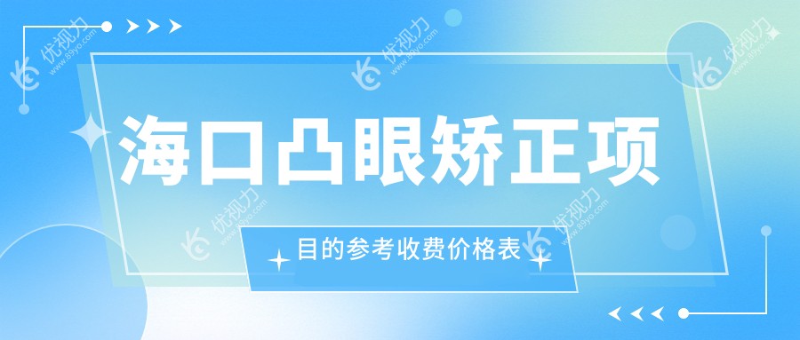 海口凸眼矫正项目的参考收费价格表