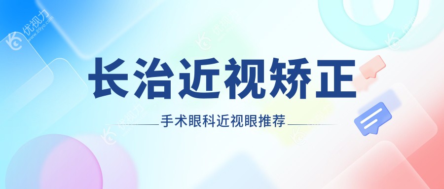 长治近视矫正手术眼科近视眼推荐