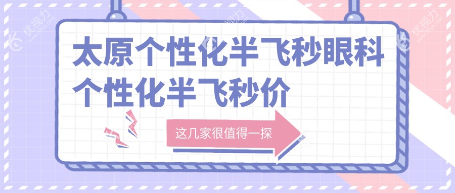 太原个性化半飞秒眼科个性化半飞秒价格表