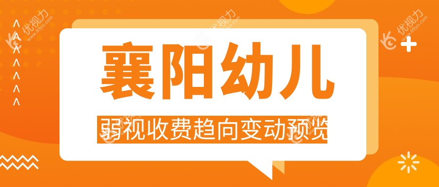 襄阳幼儿弱视收费趋向变动预览