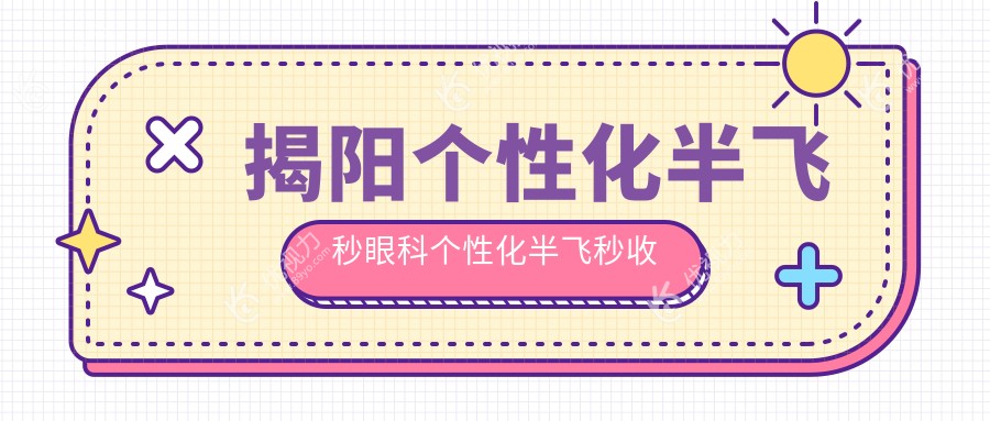 揭阳个性化半飞秒眼科个性化半飞秒收费表