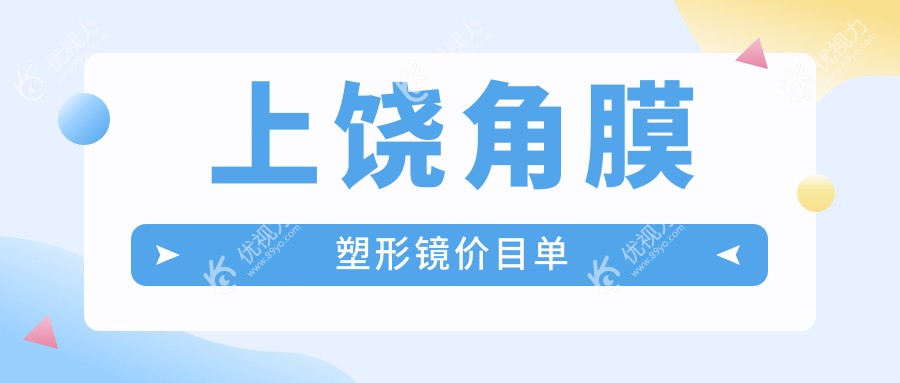 上饶角膜塑形镜价目单