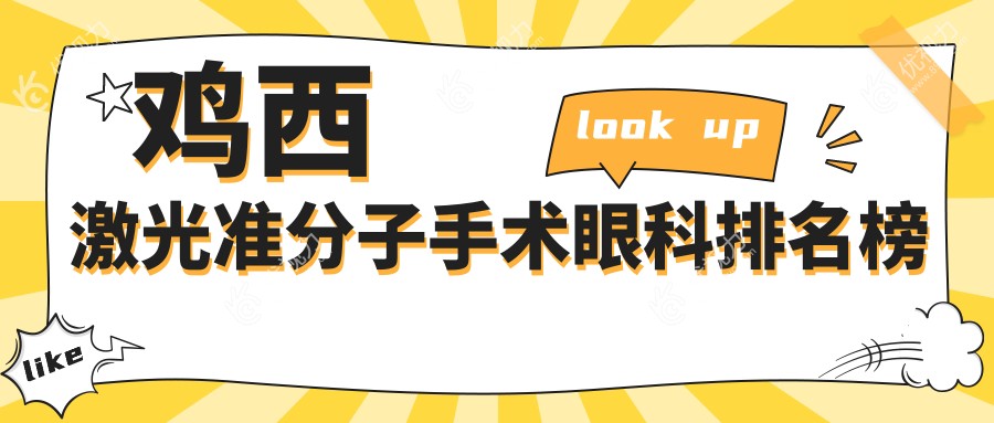 鸡西激光准分子手术眼科排名榜