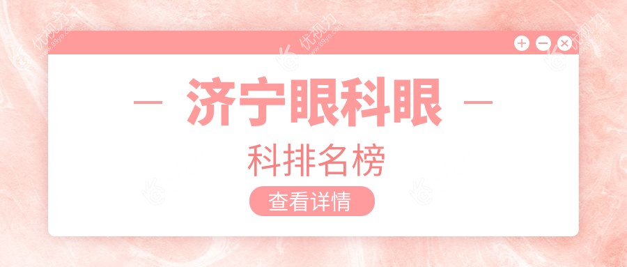 济宁眼科眼科排名榜