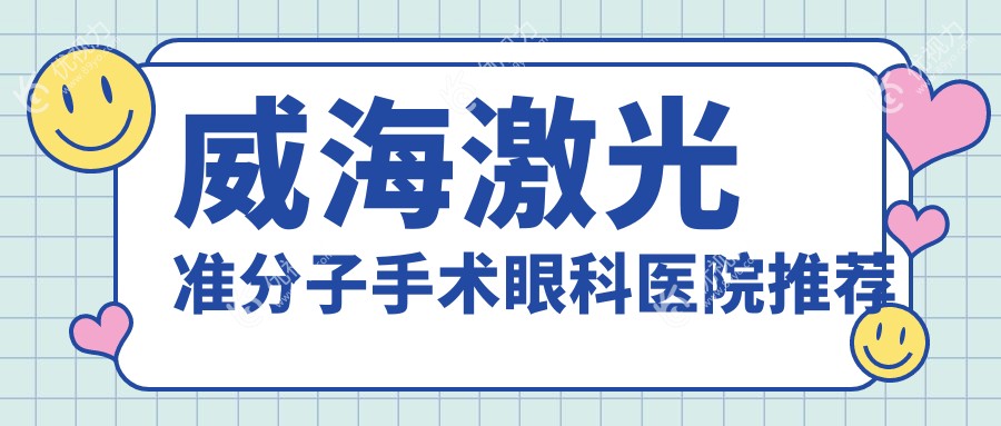 威海激光准分子手术眼科医院推荐