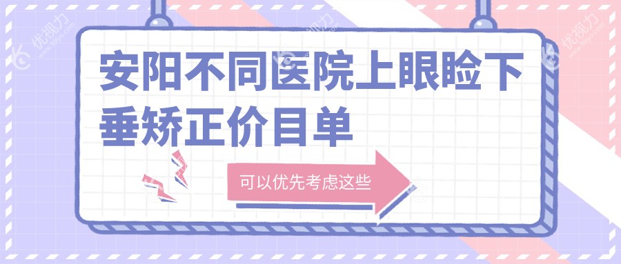 安阳不同医院上眼睑下垂矫正价目单