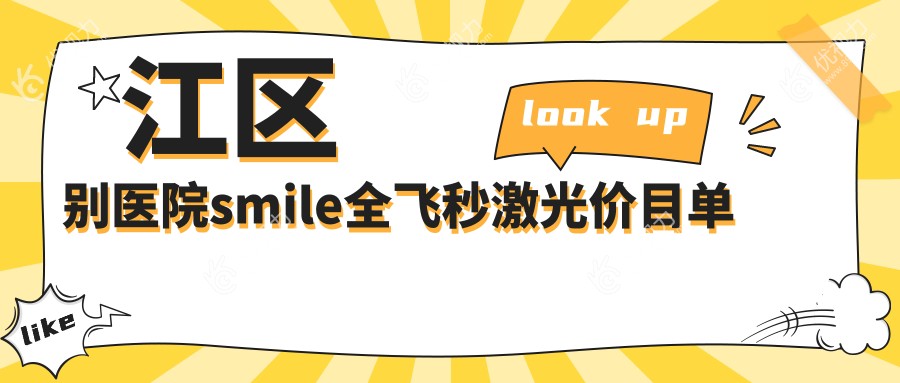 江区别医院smile全飞秒激光价目单