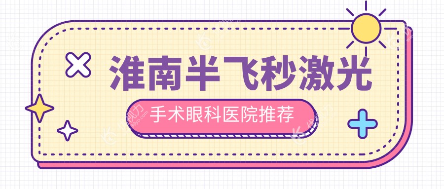 淮南半飞秒激光手术眼科医院推荐