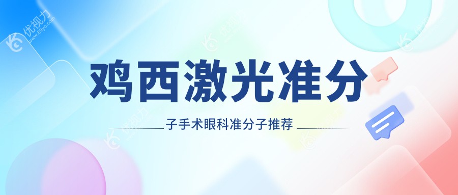 鸡西激光准分子手术眼科准分子推荐