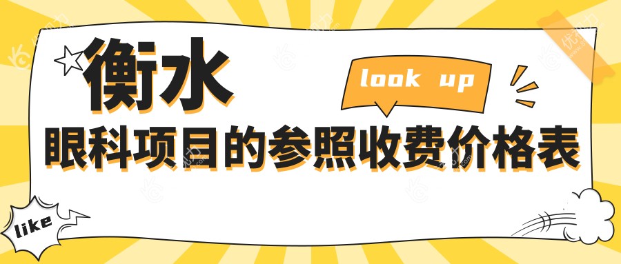 衡水眼科项目的参照收费价格表