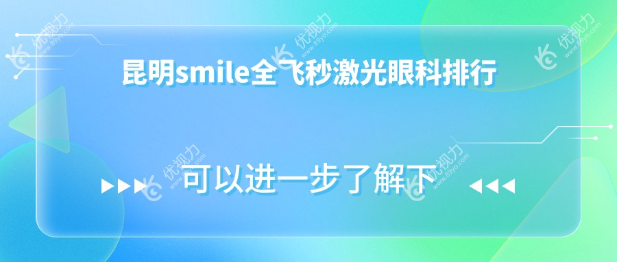昆明smile全飞秒激光眼科排行