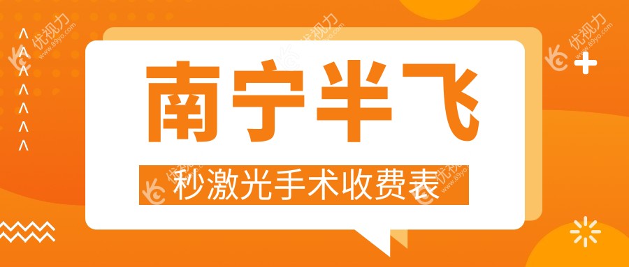 南宁半飞秒激光手术收费表
