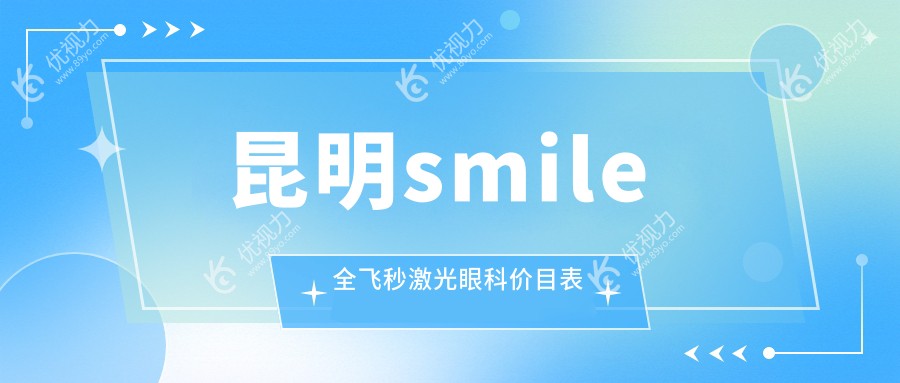 昆明smile全飞秒激光眼科价目表