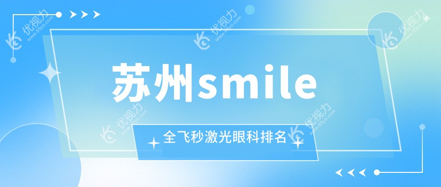 苏州smile全飞秒激光眼科排名