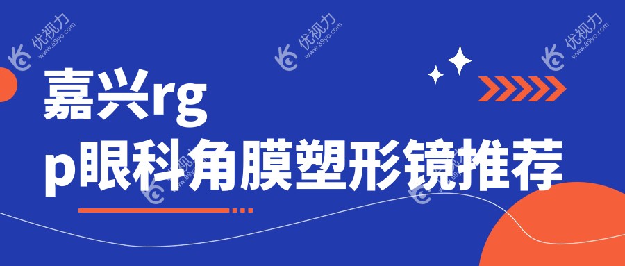嘉兴rgp眼科角膜塑形镜推荐