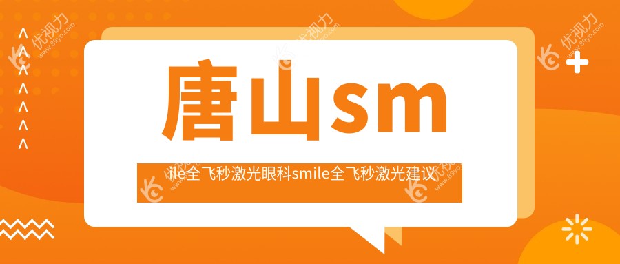 唐山smile全飞秒激光眼科smile全飞秒激光建议
