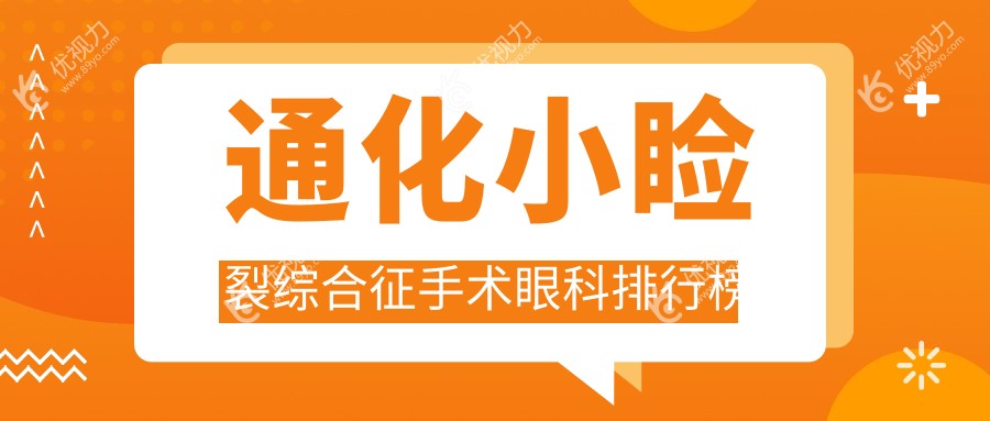通化小睑裂综合征手术眼科排行榜