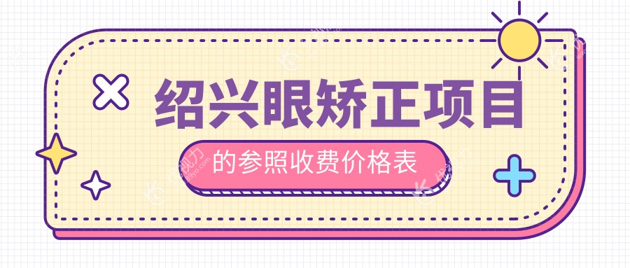 绍兴眼矫正项目的参照收费价格表
