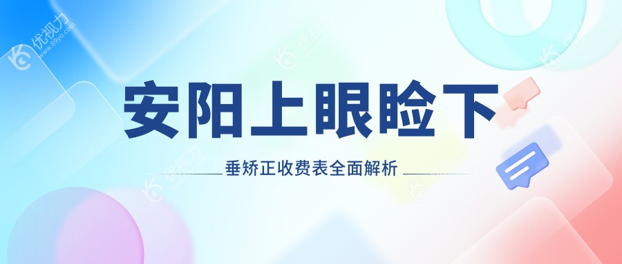 安阳上眼睑下垂矫正收费表全面解析