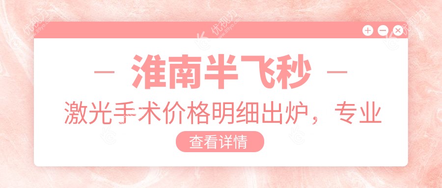 淮南半飞秒激光手术价格明细出炉，专业眼科机构报价仅需12800元