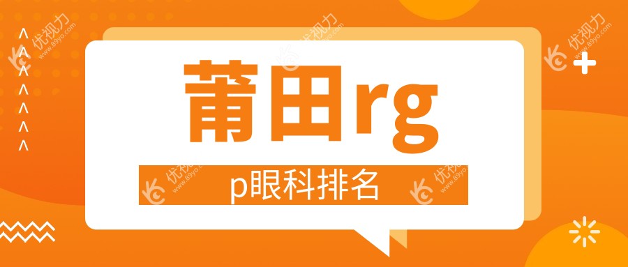 莆田rgp眼科排名