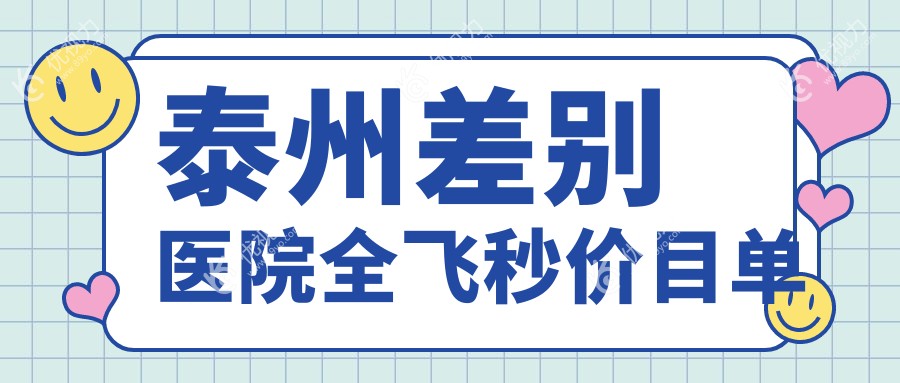 泰州差别医院全飞秒价目单