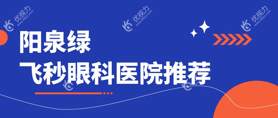阳泉绿飞秒眼科医院推荐