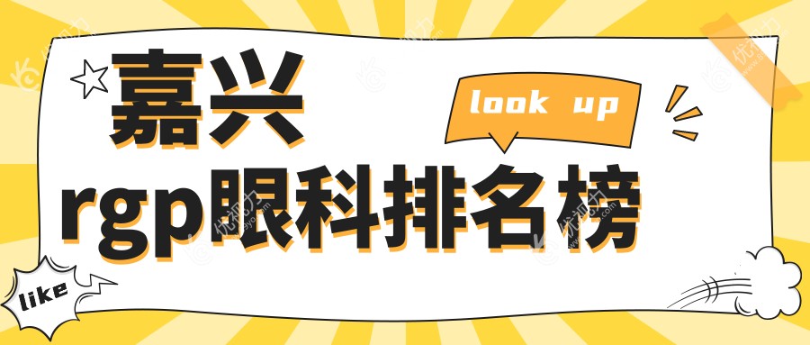 嘉兴rgp眼科排名榜