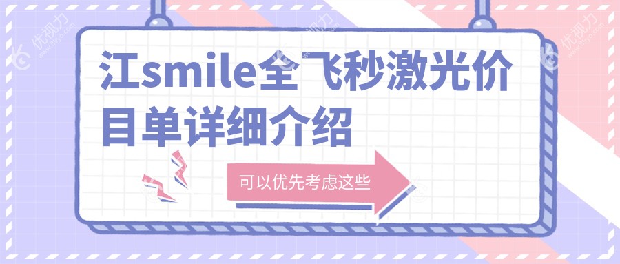 江smile全飞秒激光价目单详细介绍