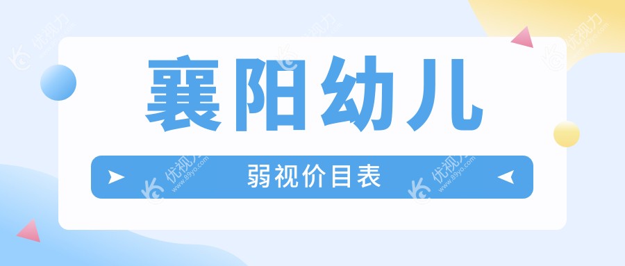 襄阳幼儿弱视价目表