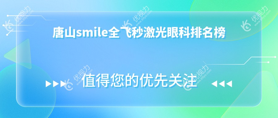 唐山smile全飞秒激光眼科排名榜
