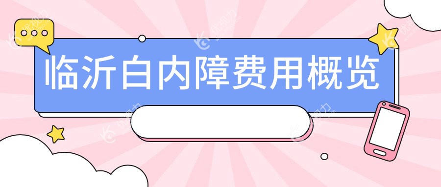 临沂白内障费用概览