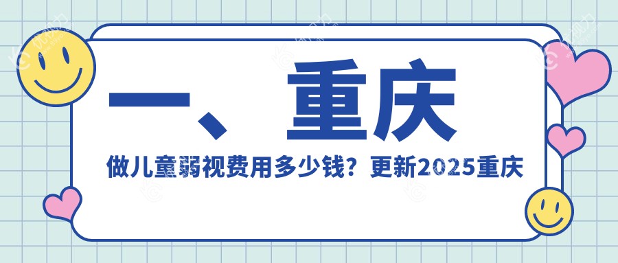 一、重庆做儿童弱视费用多少钱？更新2025重庆儿童弱视价格表