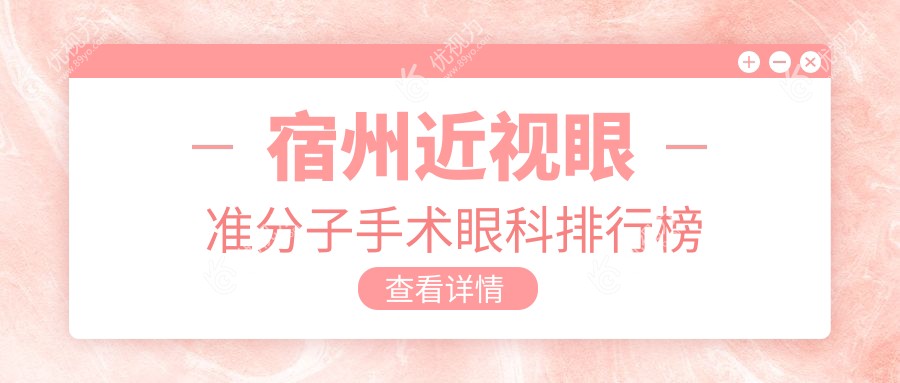 宿州近视眼准分子手术眼科排行榜