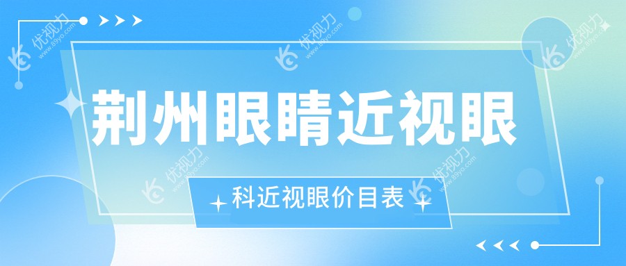 荆州眼睛近视眼科近视眼价目表