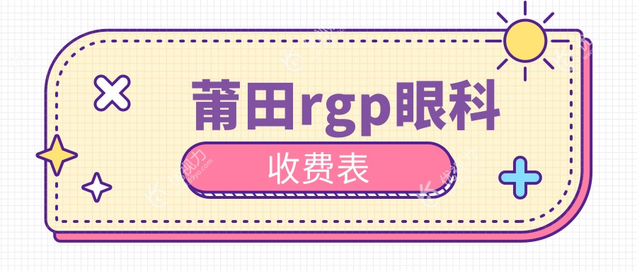 莆田rgp眼科收费表