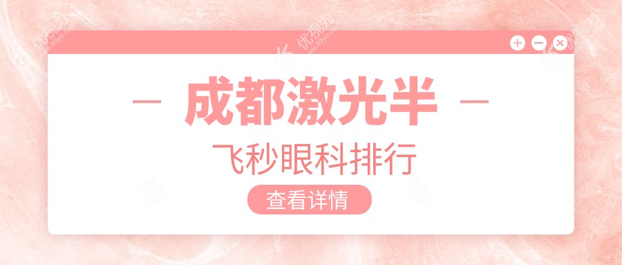 成都激光半飞秒眼科排行