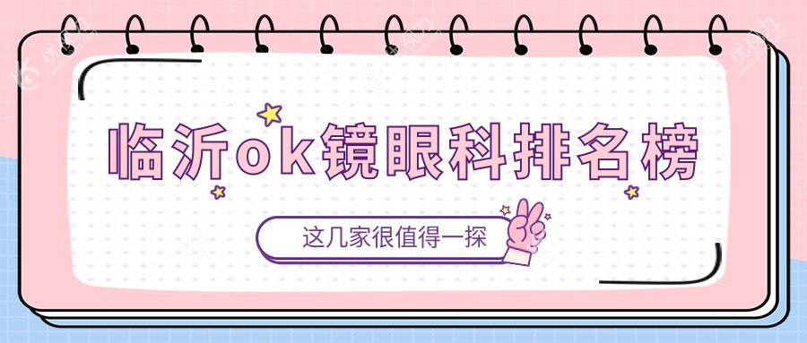 临沂ok镜眼科排名榜