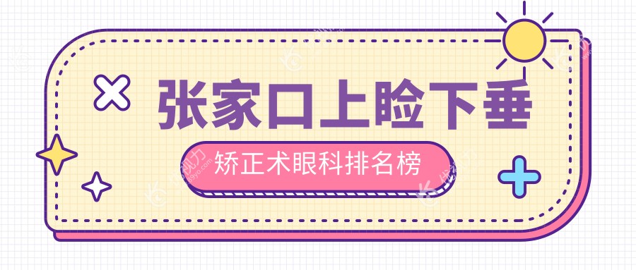 张家口上睑下垂矫正术眼科排名榜