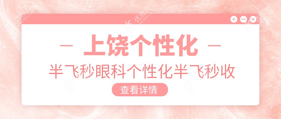 上饶个性化半飞秒眼科个性化半飞秒收费表