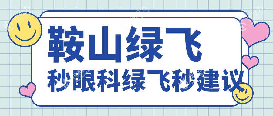 鞍山绿飞秒眼科绿飞秒建议