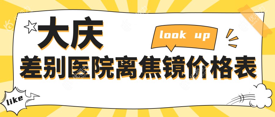 大庆差别医院离焦镜价格表
