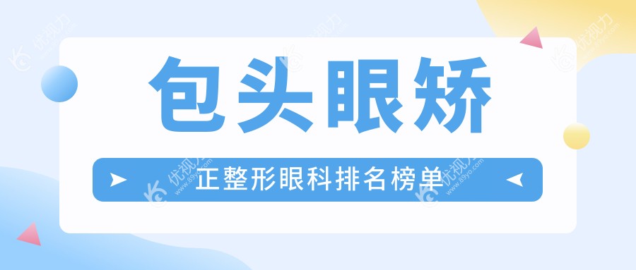 包头眼矫正整形眼科排名榜单