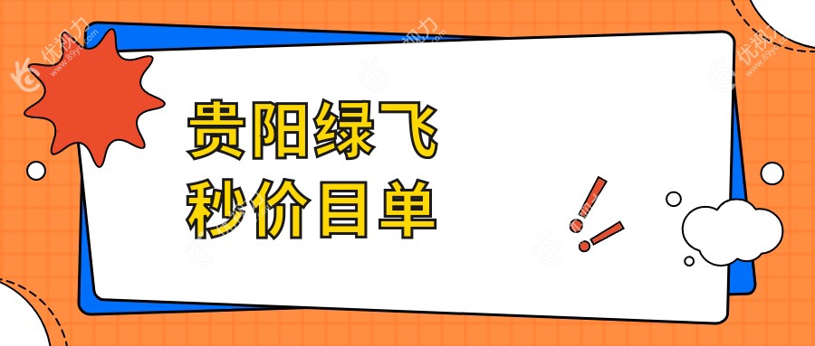 贵阳绿飞秒价目单