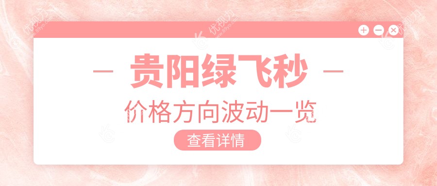 贵阳绿飞秒价格方向波动一览