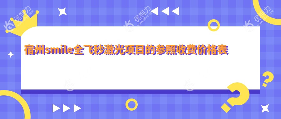 宿州smile全飞秒激光项目的参照收费价格表